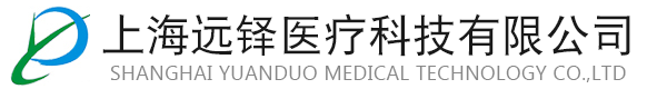 上海遠(yuǎn)鐸醫(yī)療科技有限公司